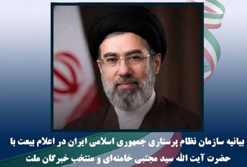 بیانیه سازمان نظام پرستاری جمهوری اسلامی ایران در اعلام بیعت با حضرت آیت الله سید مجتبی خامنهای و منتخب خبرگان ملت بیانیه سازمان نظام پرستاری جمهوری اسلامی ایران در اعلام بیعت با حضرت آیت الله سید مجتبی خامنهای و منتخب خبرگان ملت